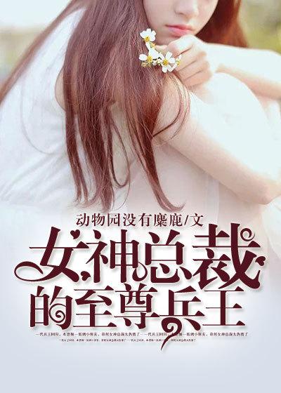女神总裁的最强兵王全文免费阅读