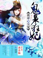 夜帝心尖宠神医狂妃完整版