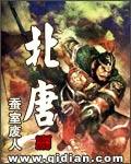 北唐全文阅读