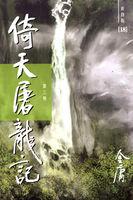 倚天屠龙记第34