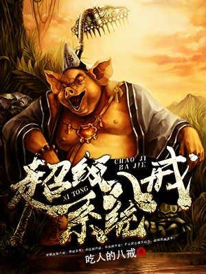 超级八戒系统全本TXT免费阅读