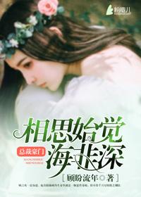 相思始觉海非深免费阅读谈惠宁