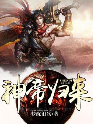 神帝归来 笔趣阁
