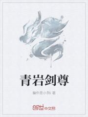 青岩是什么意思?