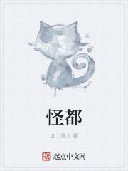 怪都搞出来了什么意思