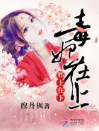 毒妃在上漫画酷漫免费版