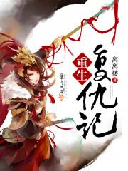 重生复仇记林小豆动漫