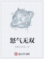 怒气什么什么成语有哪些