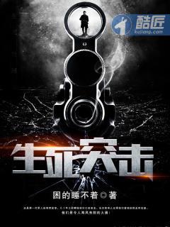 生死突击大结局