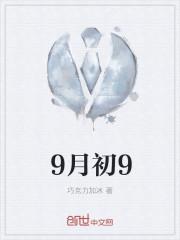 9月初9是阳历的哪一天