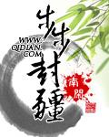 步步封疆正版免费阅读