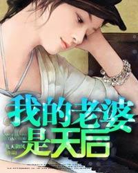 我老婆是天后巨星全文免费阅读