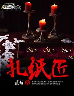 扎纸匠开局扎出睁眼关公