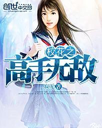 校花之无敌高手番茄