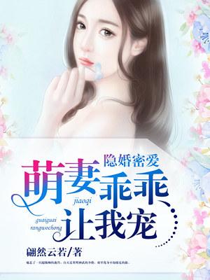 隐婚萌妻宠上瘾全文免费阅读