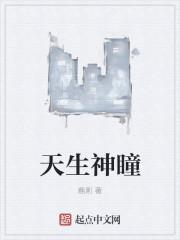 天生神瞳图片