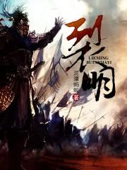 裂明大结局