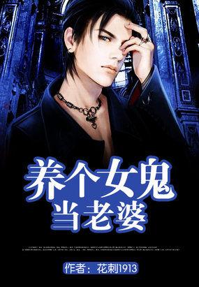 养个女鬼当老婆TXT百度