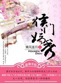 侯门嫡秀TXT资源免费