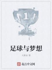 足球与梦想手抄报内容