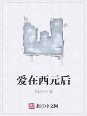 爱在西元后抖音视频