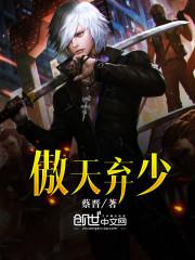 傲天弃少短剧全集