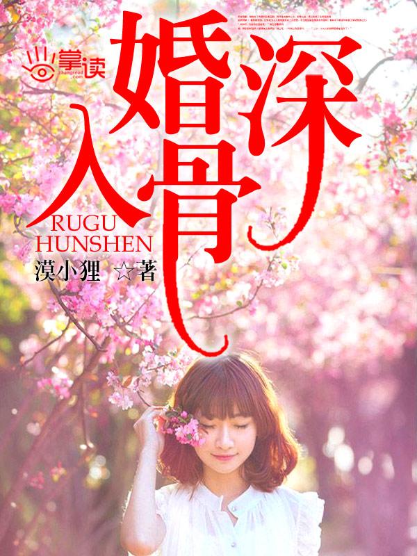 婚深入骨by梧桐君