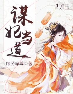 谋妃当道 有声全集