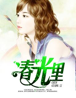 高新春光里