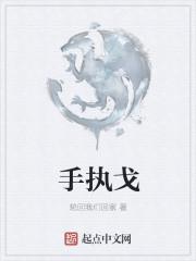 手执戈矛战追逐