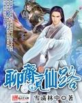 聊斋之人仙