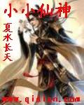 小小仙神比凡人修仙传早吗
