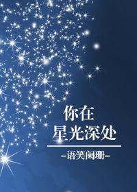 你在星光深处图