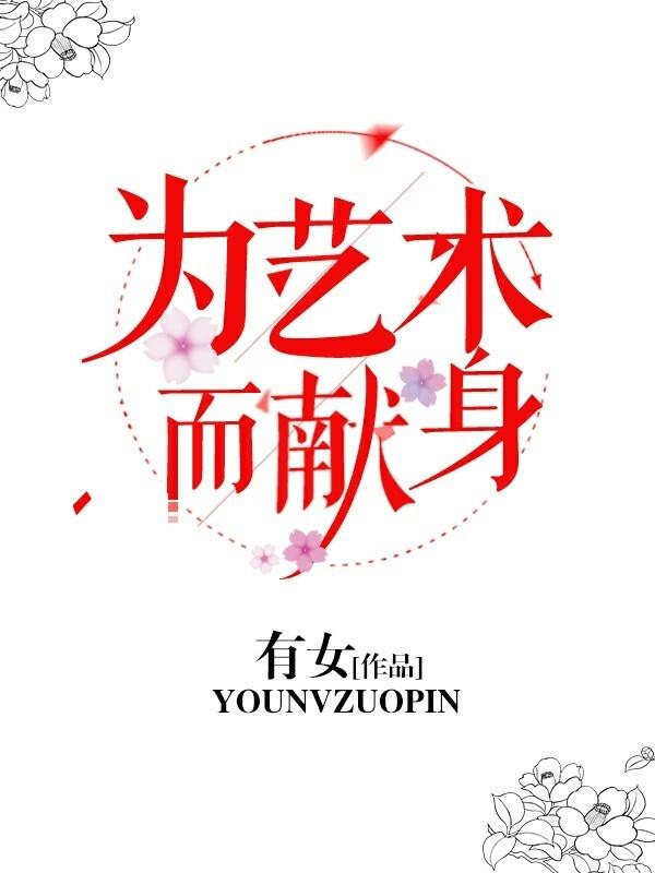 为艺术而献身的名人