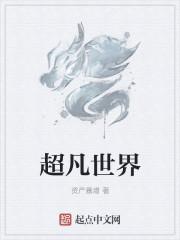 超凡世界我吸血鬼漫画