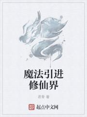 魔法修真推荐