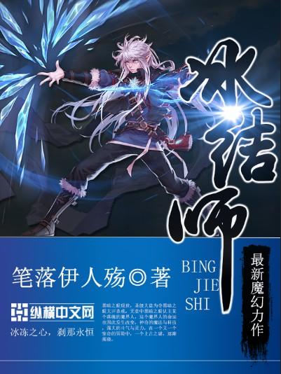 冰结师灾厄深渊最佳答案