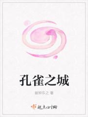 孔雀之城在哪里