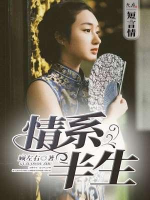 情系半生邓