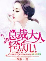 总裁大人轻点儿无删减秦烟