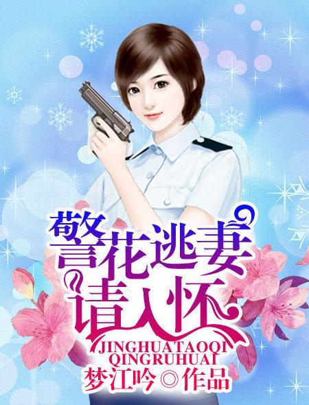 警花逃妻请入怀有声