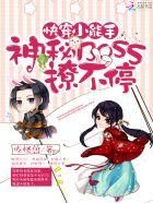 快穿小能手神秘boss撩不停免费