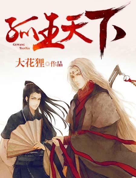孤王天下苏开霁原著免费阅读