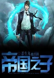 帝国之子队长文俊英发文
