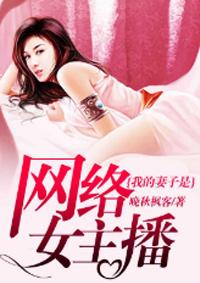 我的老婆是网络主播