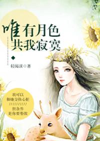 唯我独享月光