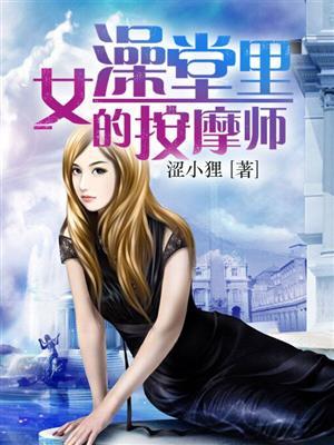 女澡堂里的按摩师目录