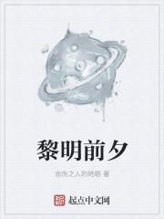 黎明前夕最黑暗电影在线观看