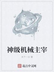 神级机械主宰几个女主是谁