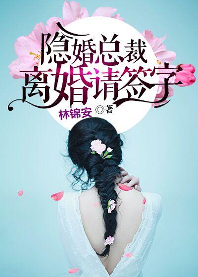 隐婚总裁离婚请签字郁绍庭